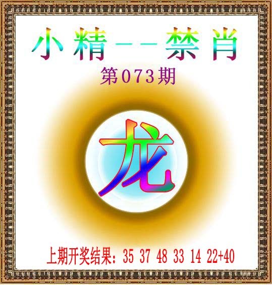 2025073期小精禁肖