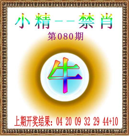 2025080期小精禁肖