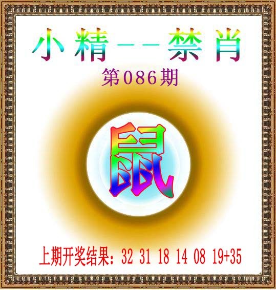2025086期小精禁肖