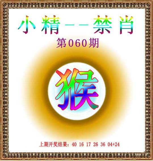 2025060期小精禁肖