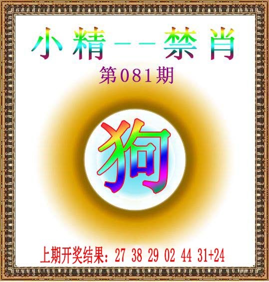 2025081期小精禁肖