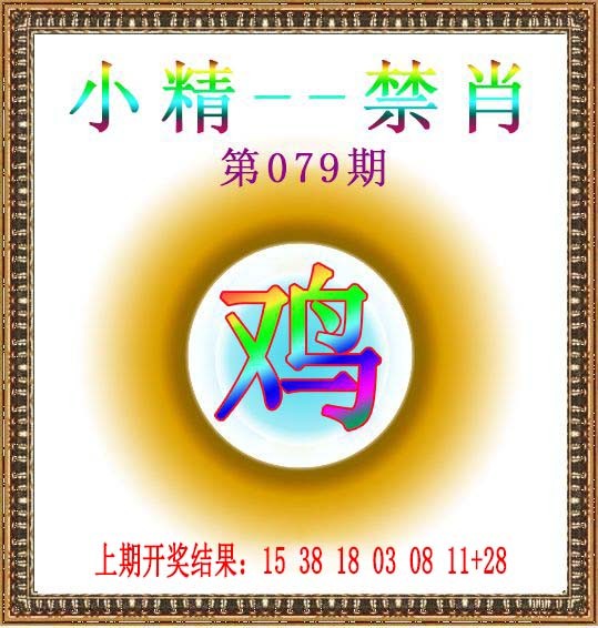 2025079期小精禁肖