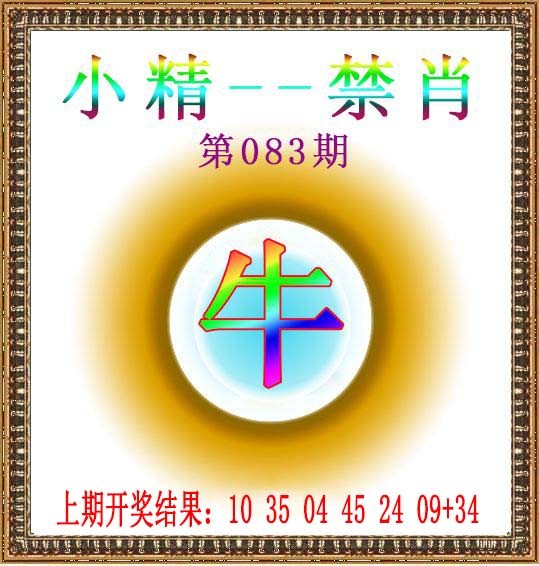 2025083期小精禁肖