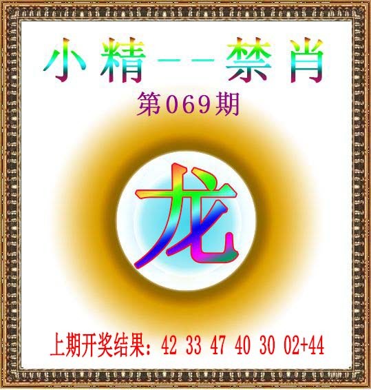 2025069期小精禁肖