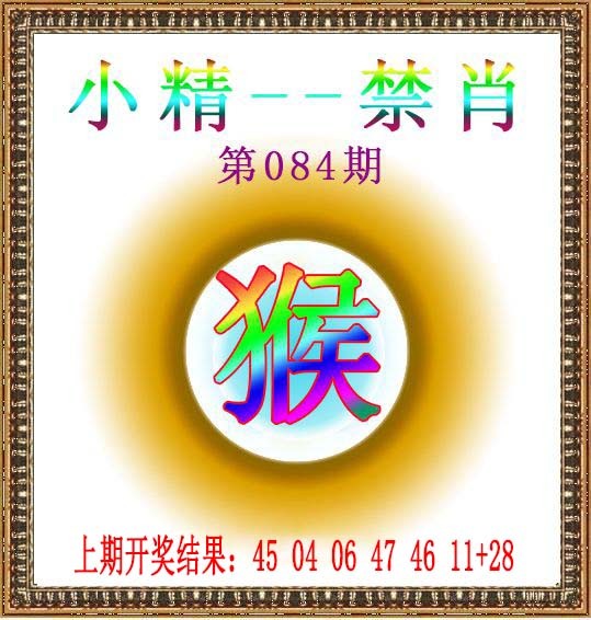 2025084期小精禁肖
