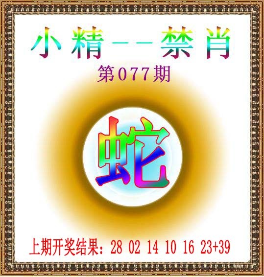 2025077期小精禁肖