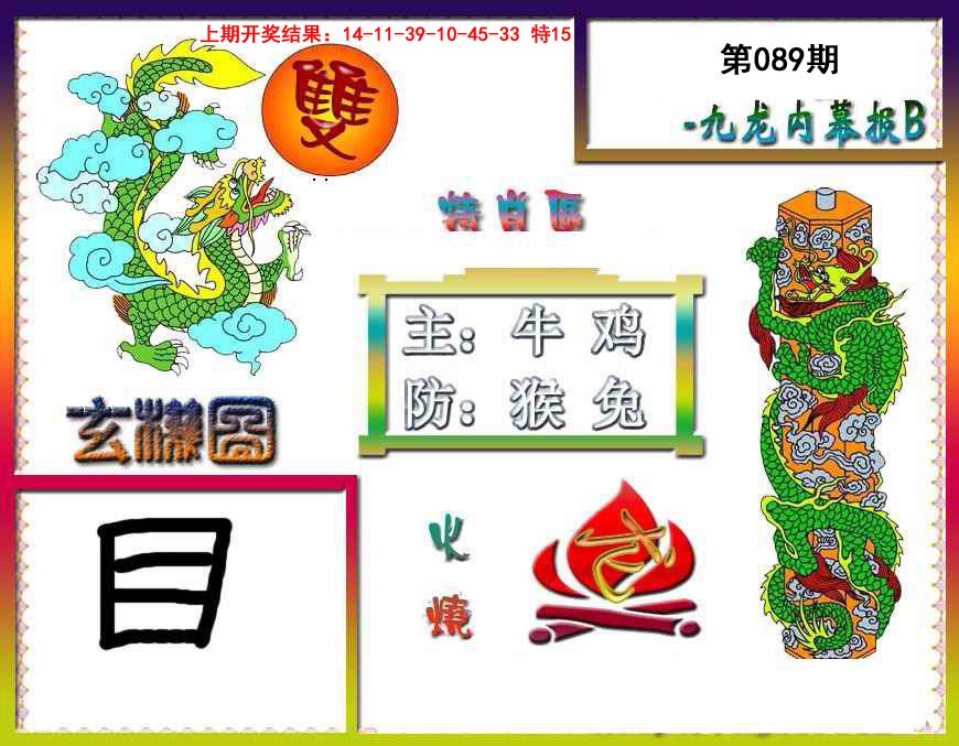 2025089期九龙内幕特肖图B