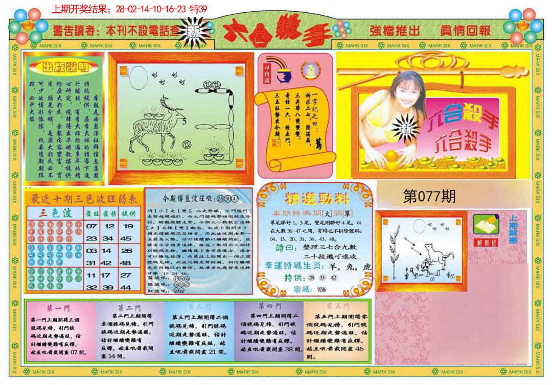 2025077期新六合杀手A