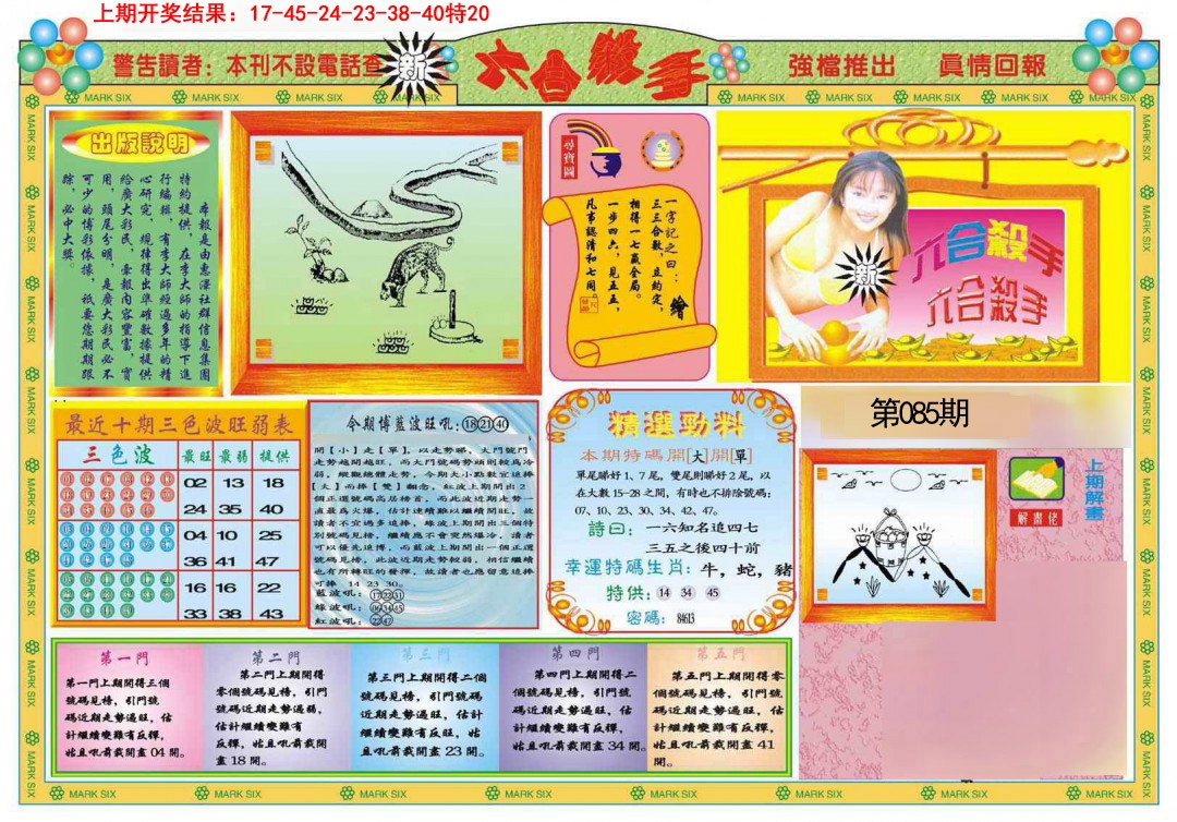 2025085期新六合杀手A