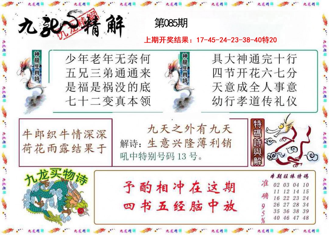 2025085期九龙精解