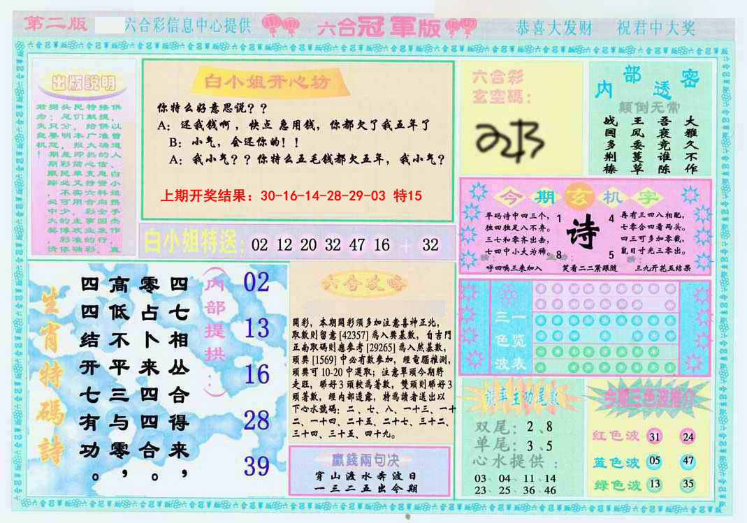 2025088期六合冠军版B