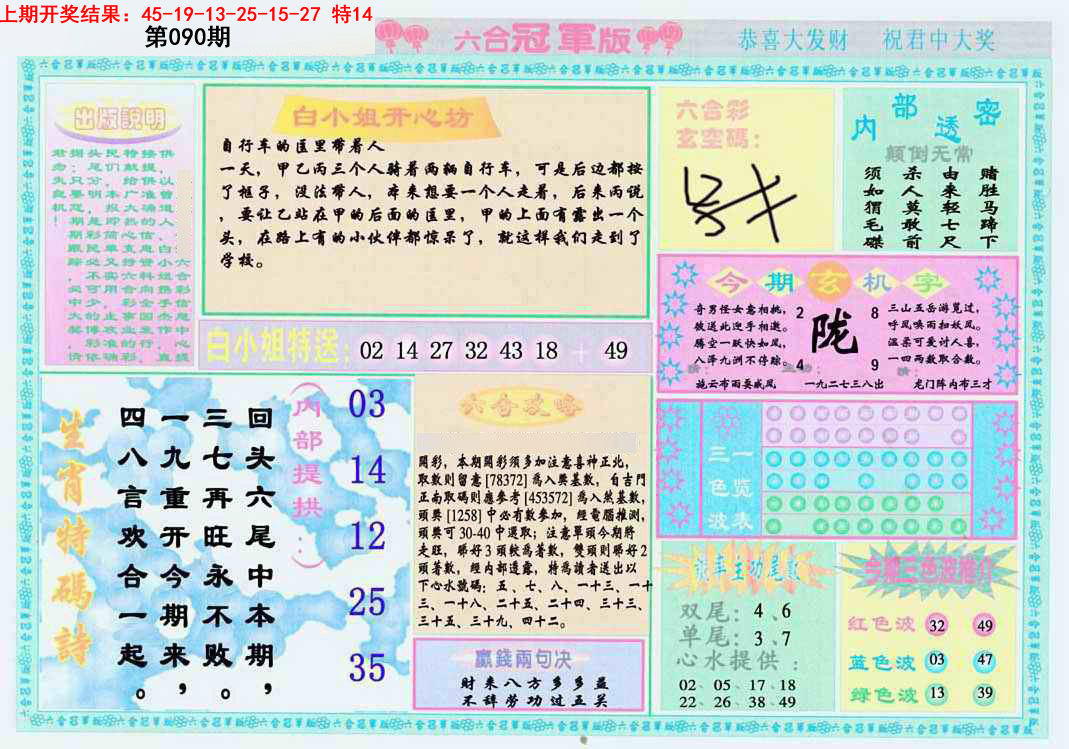 2025090期六合冠军版B