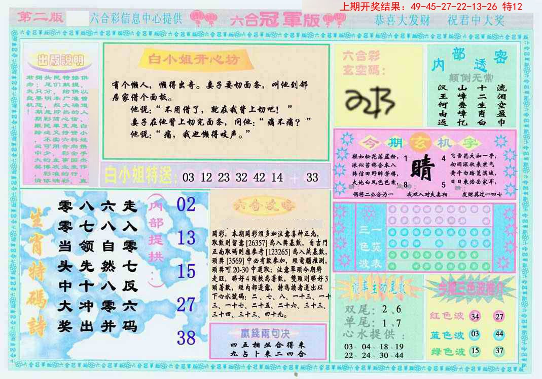 2025067期六合冠军版B