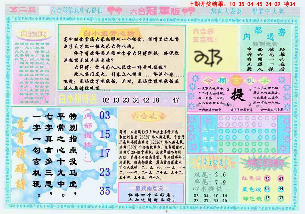 2025083期六合冠军版B