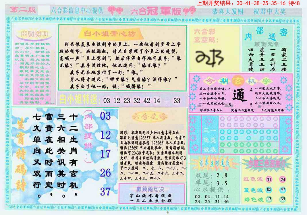 2025066期六合冠军版B