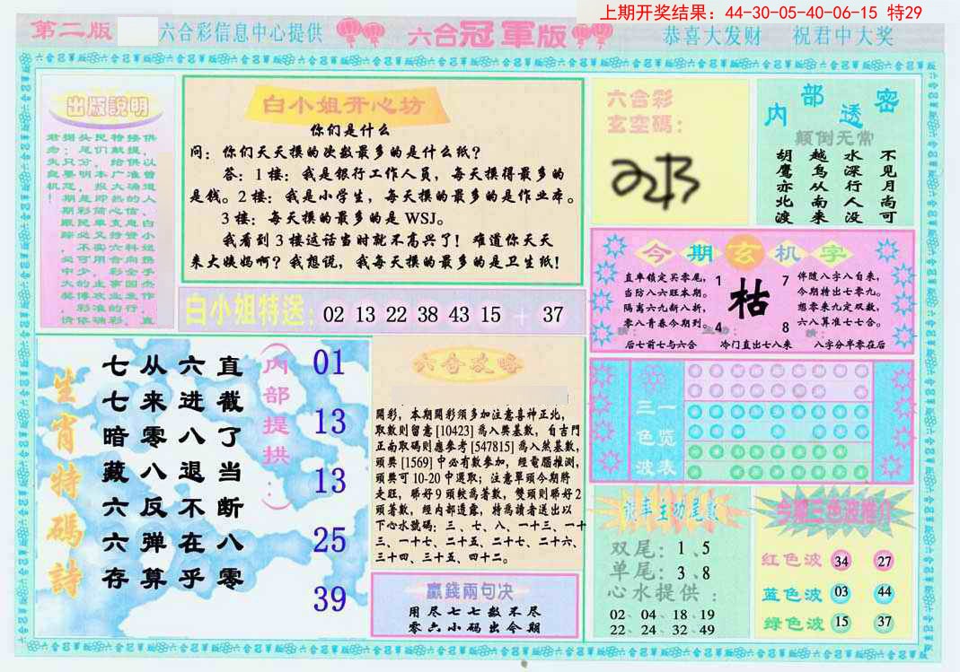 2025070期六合冠军版B