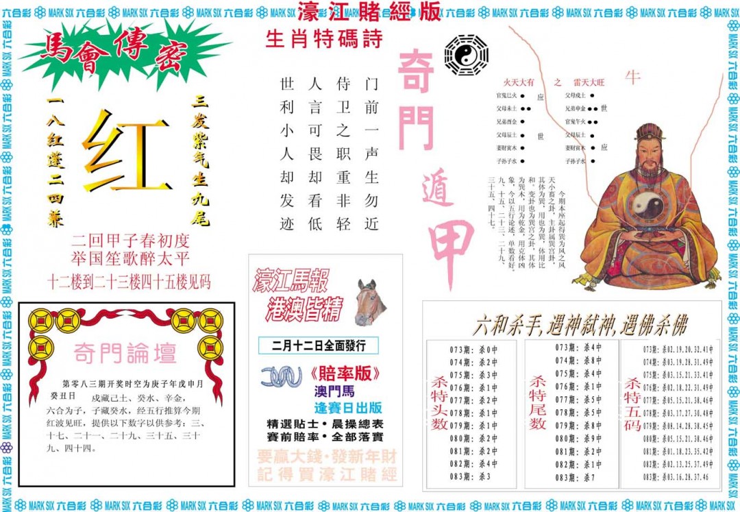 2025083期濠江赌经B