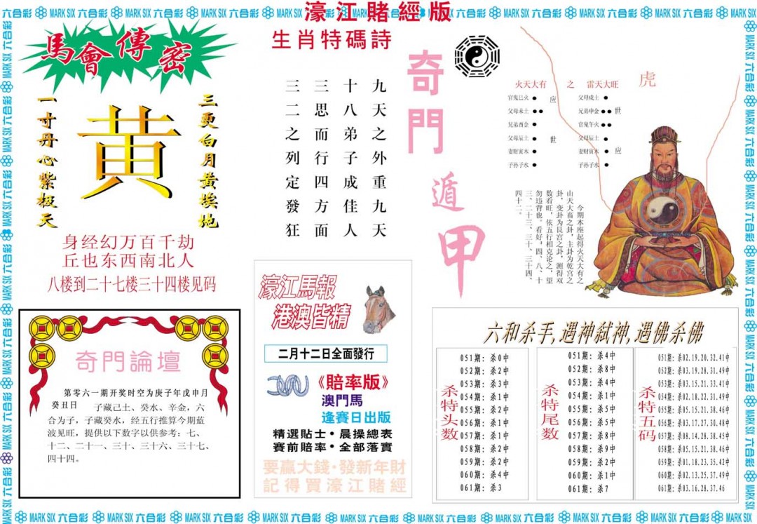 2025061期濠江赌经B