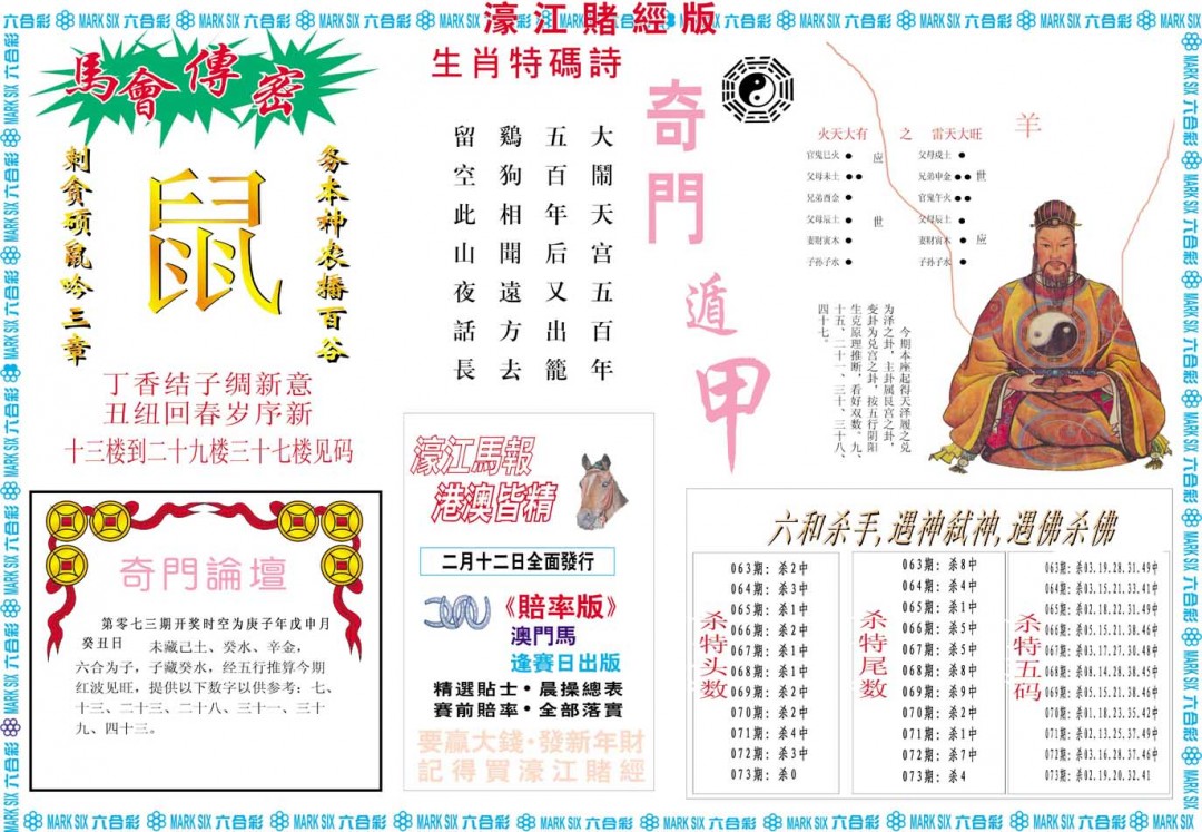2025073期濠江赌经B