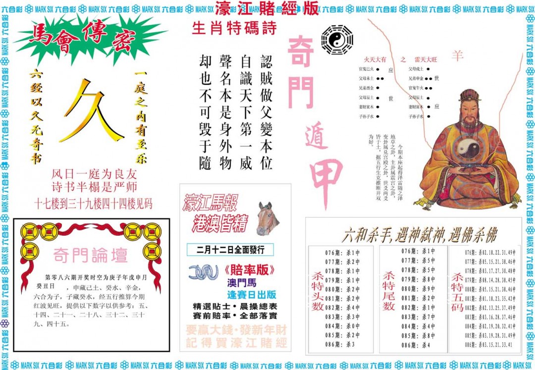 2025086期濠江赌经B