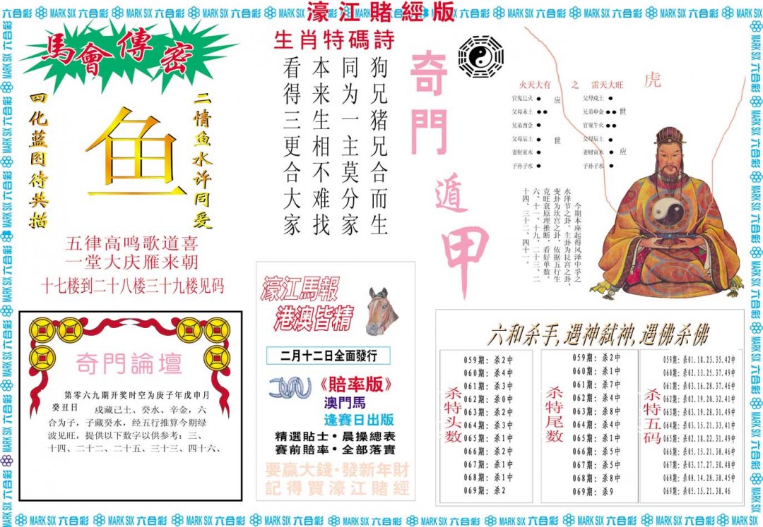 2025069期濠江赌经B