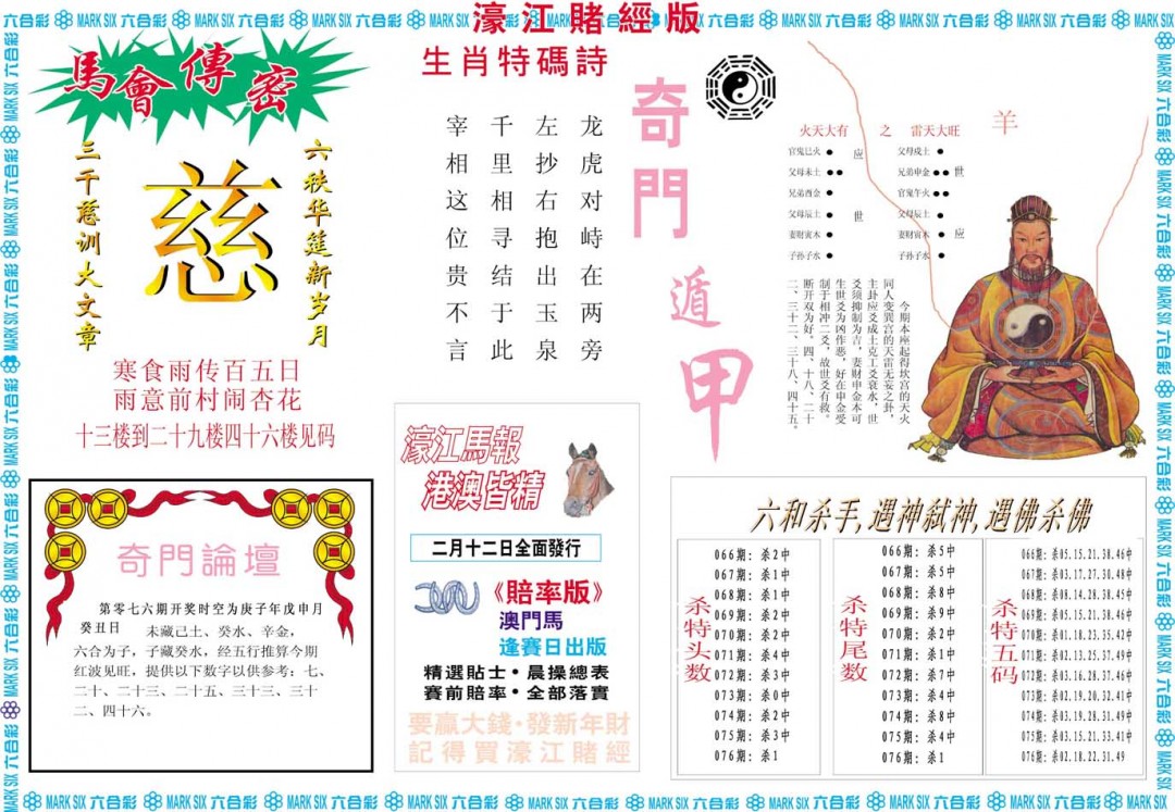 2025076期濠江赌经B