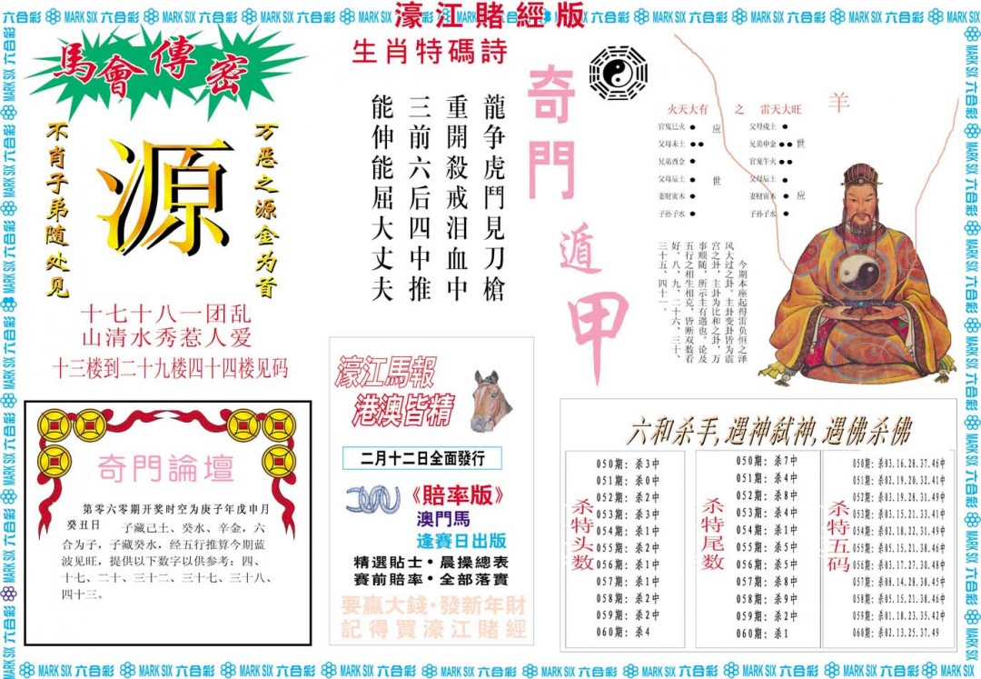 2025060期濠江赌经B
