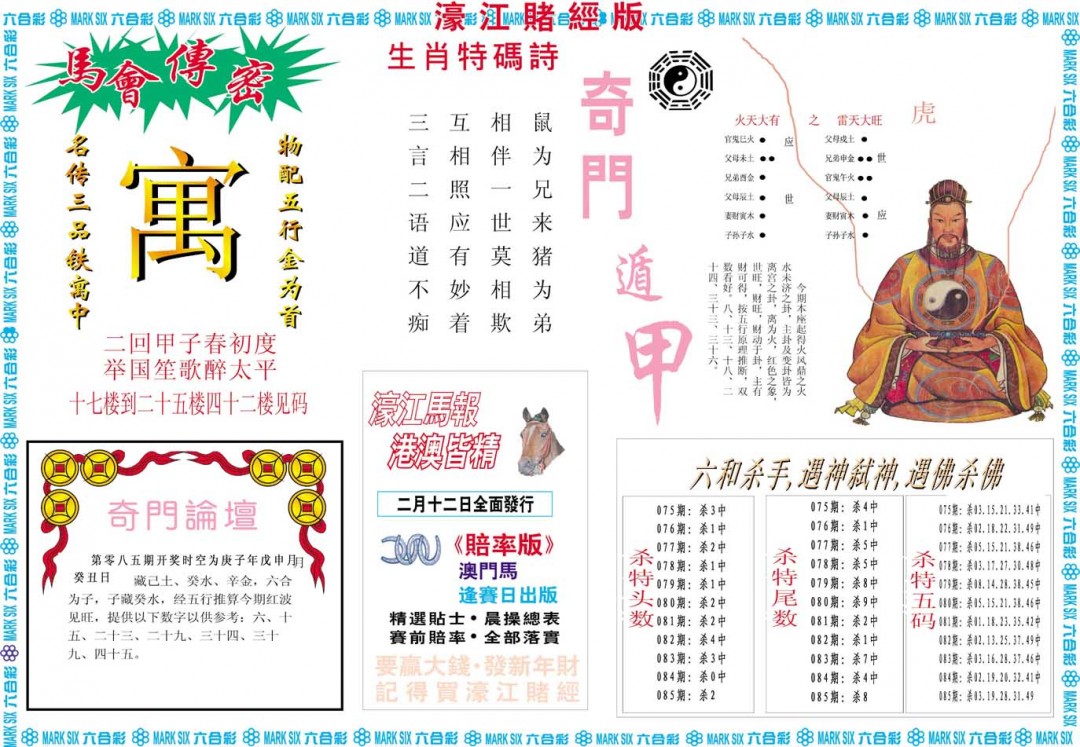 2025085期濠江赌经B