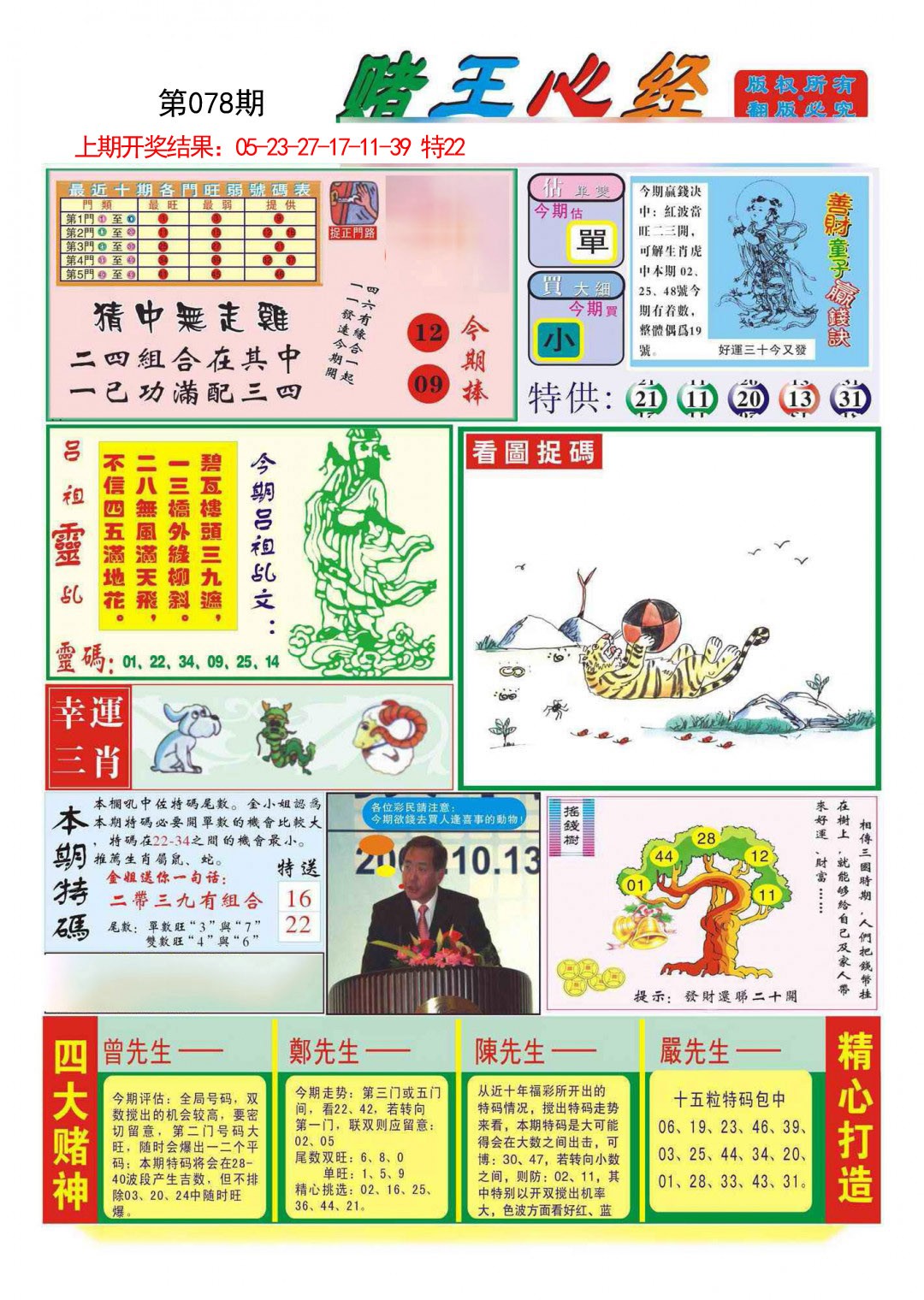 2025078期赌王心经