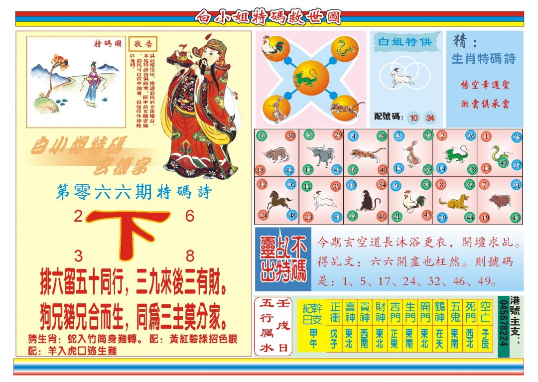 2025066期白小姐特码救世B
