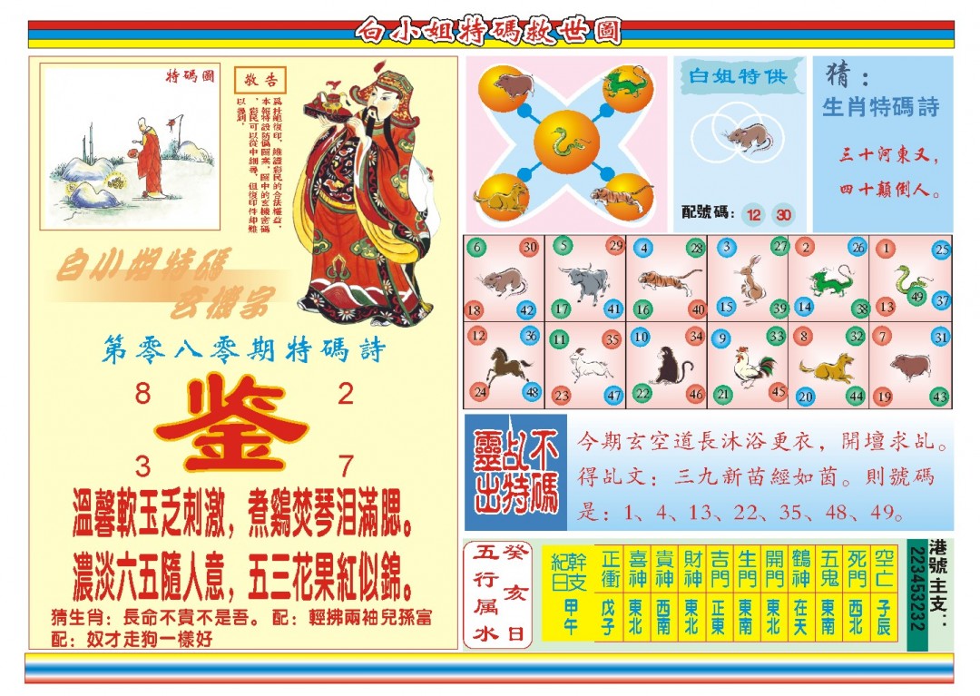 2025080期白小姐特码救世B