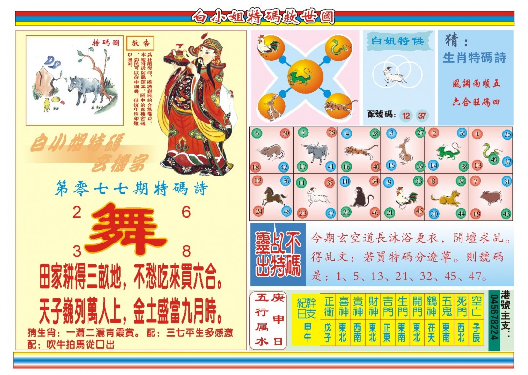2025077期白小姐特码救世B