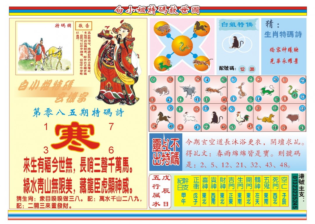 2025085期白小姐特码救世B