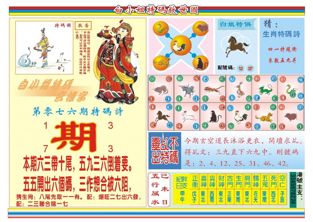 2025076期白小姐特码救世B