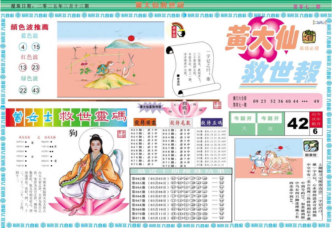2025072期黄大仙救世A