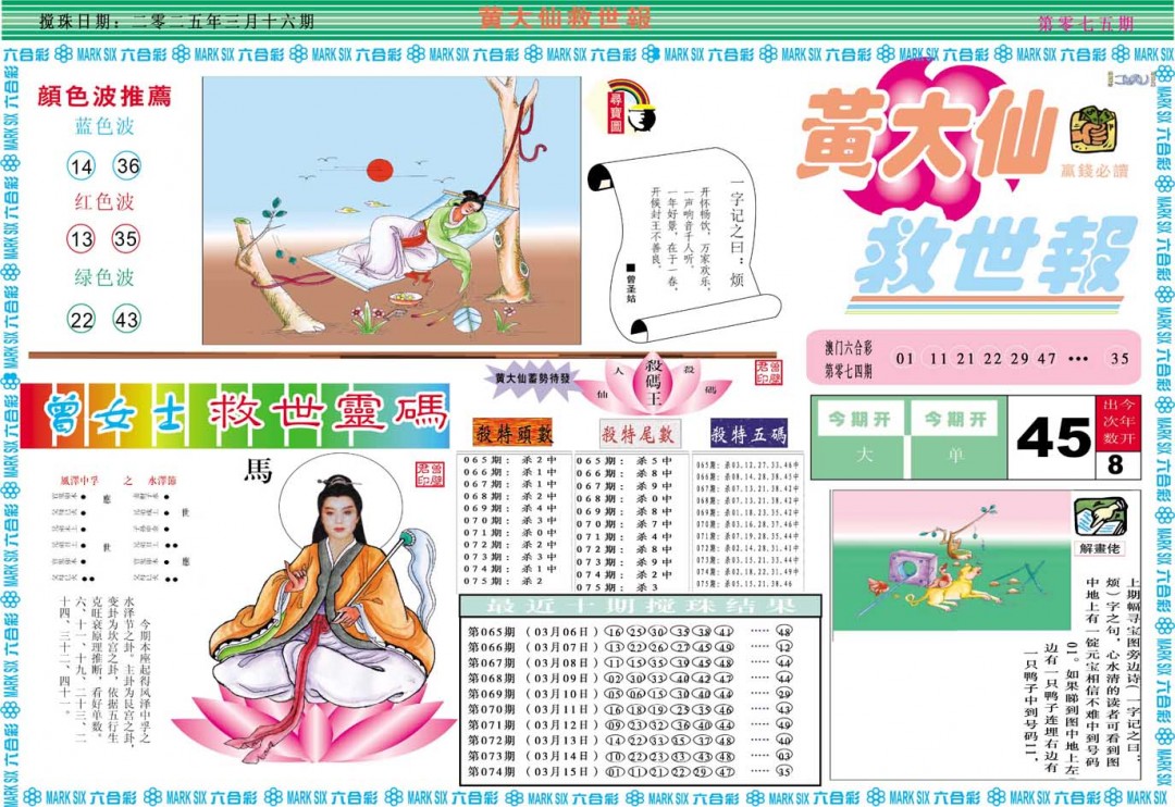 2025075期黄大仙救世A