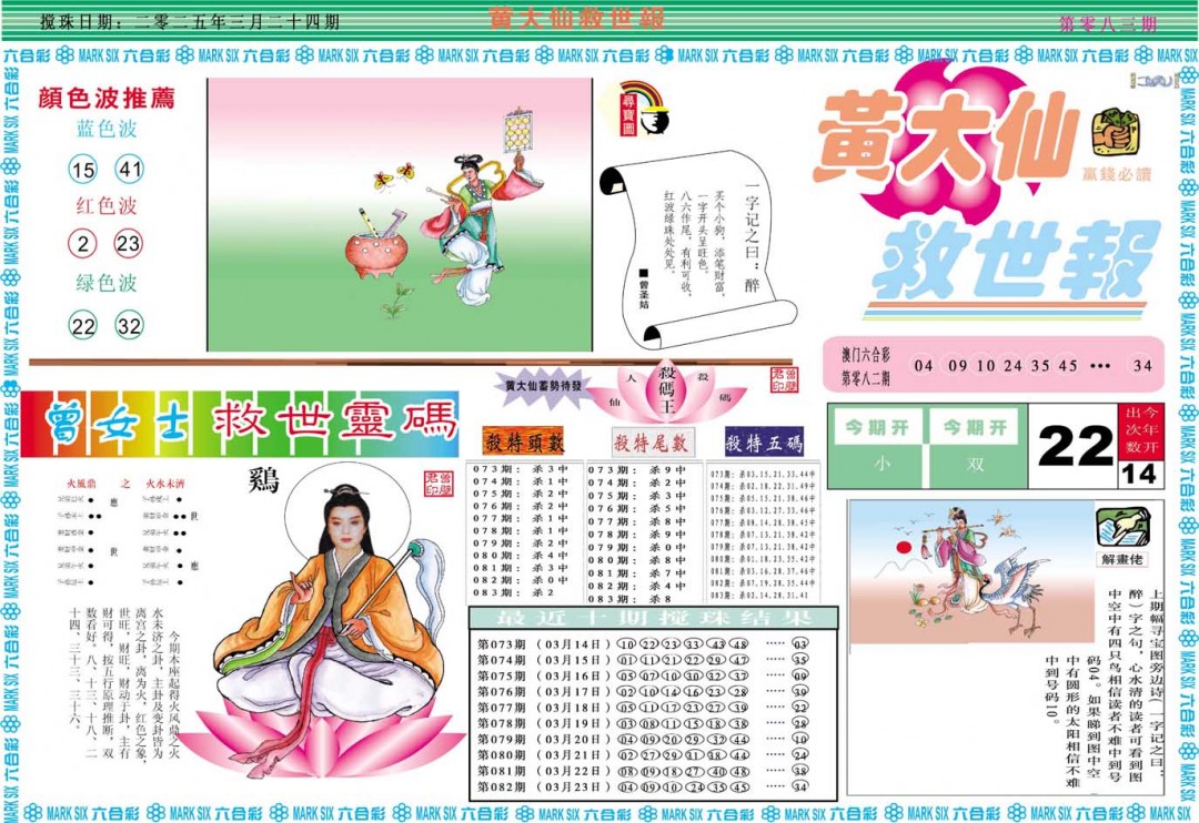 2025083期黄大仙救世A
