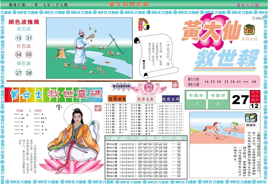 2025066期黄大仙救世A