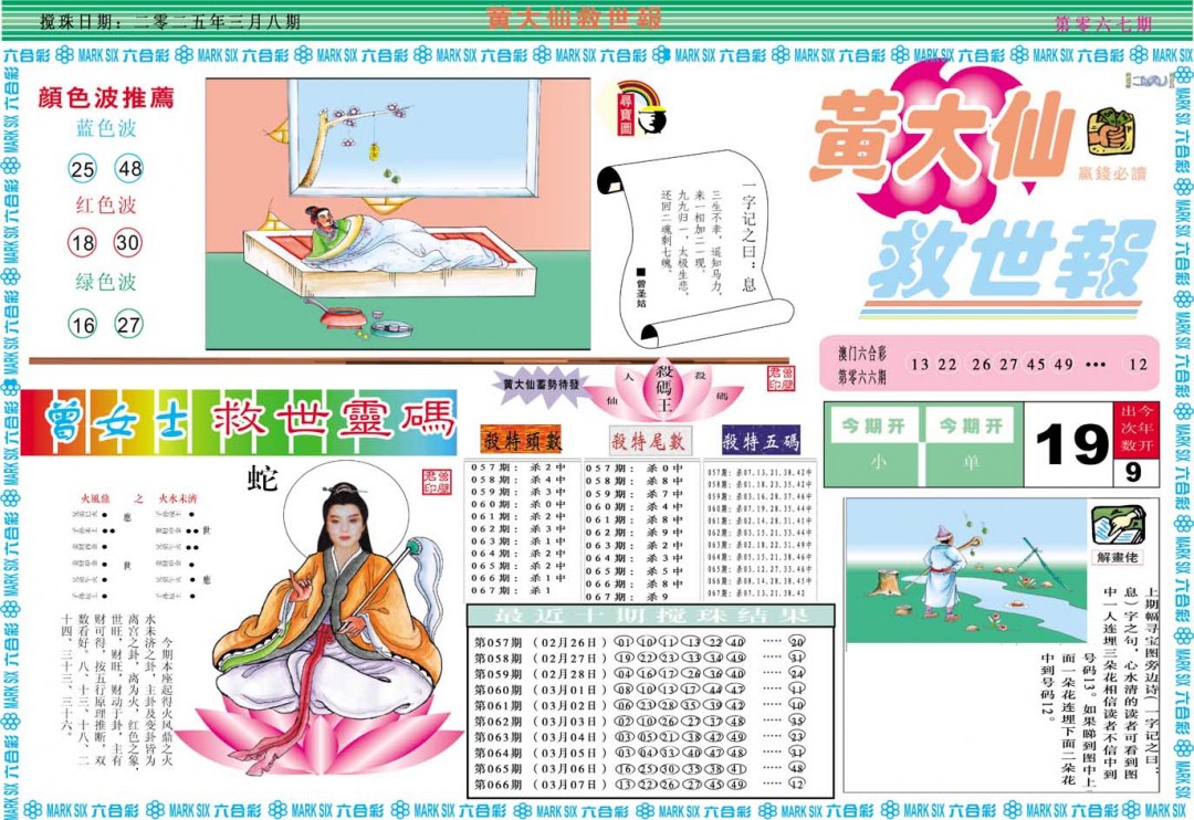 2025067期黄大仙救世A