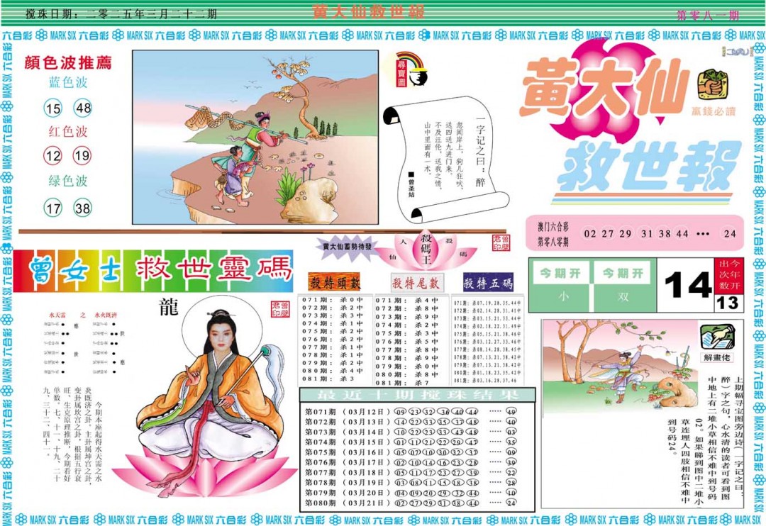 2025081期黄大仙救世A