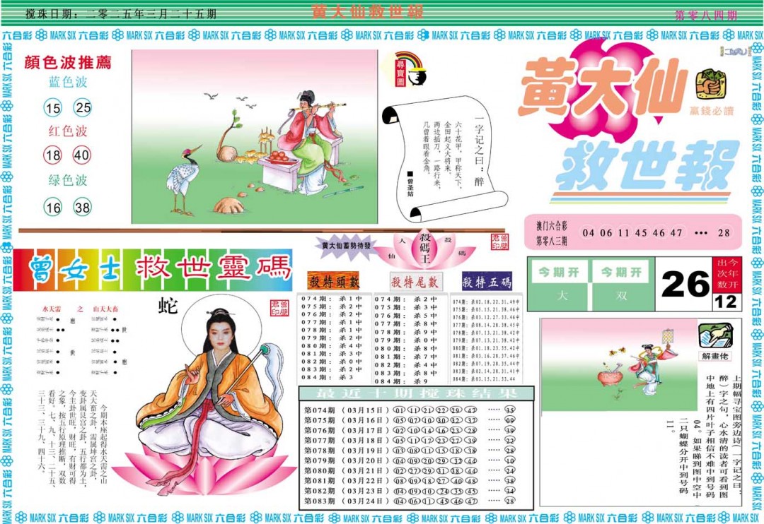 2025084期黄大仙救世A