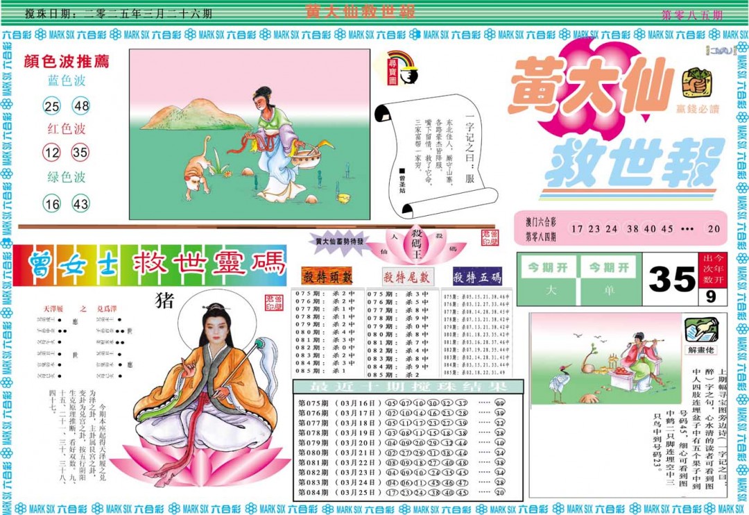 2025085期黄大仙救世A