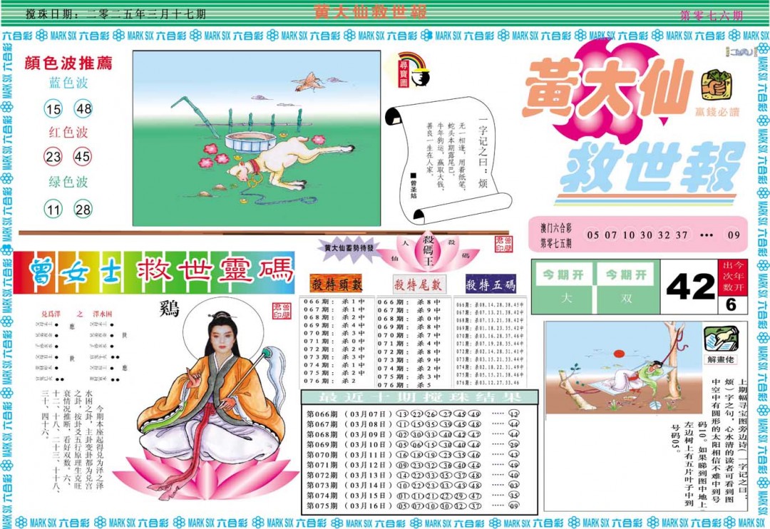 2025076期黄大仙救世A