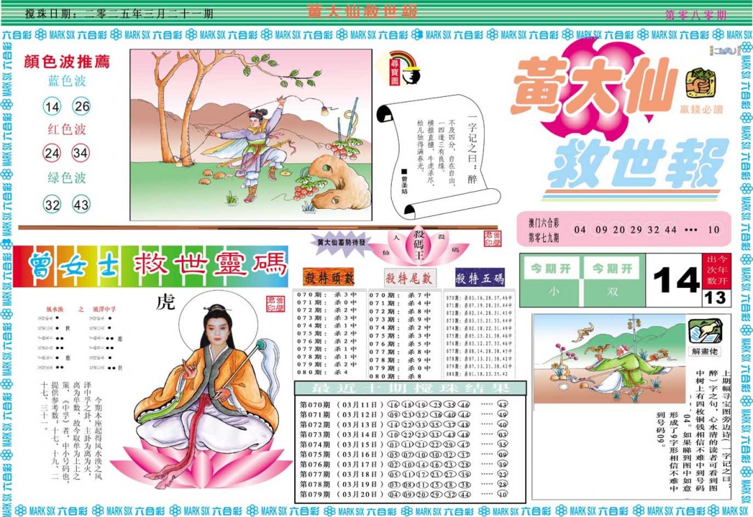 2025080期黄大仙救世A