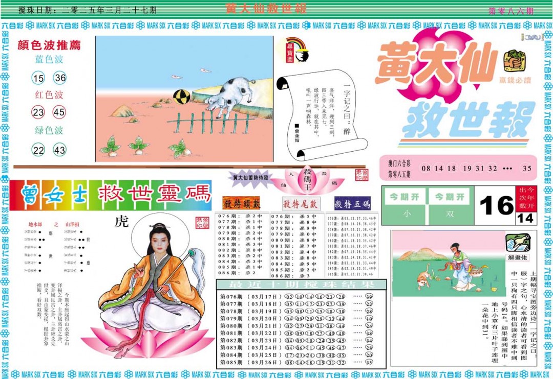 2025086期黄大仙救世A