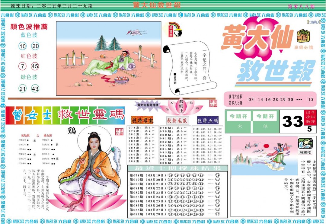 2025088期黄大仙救世A