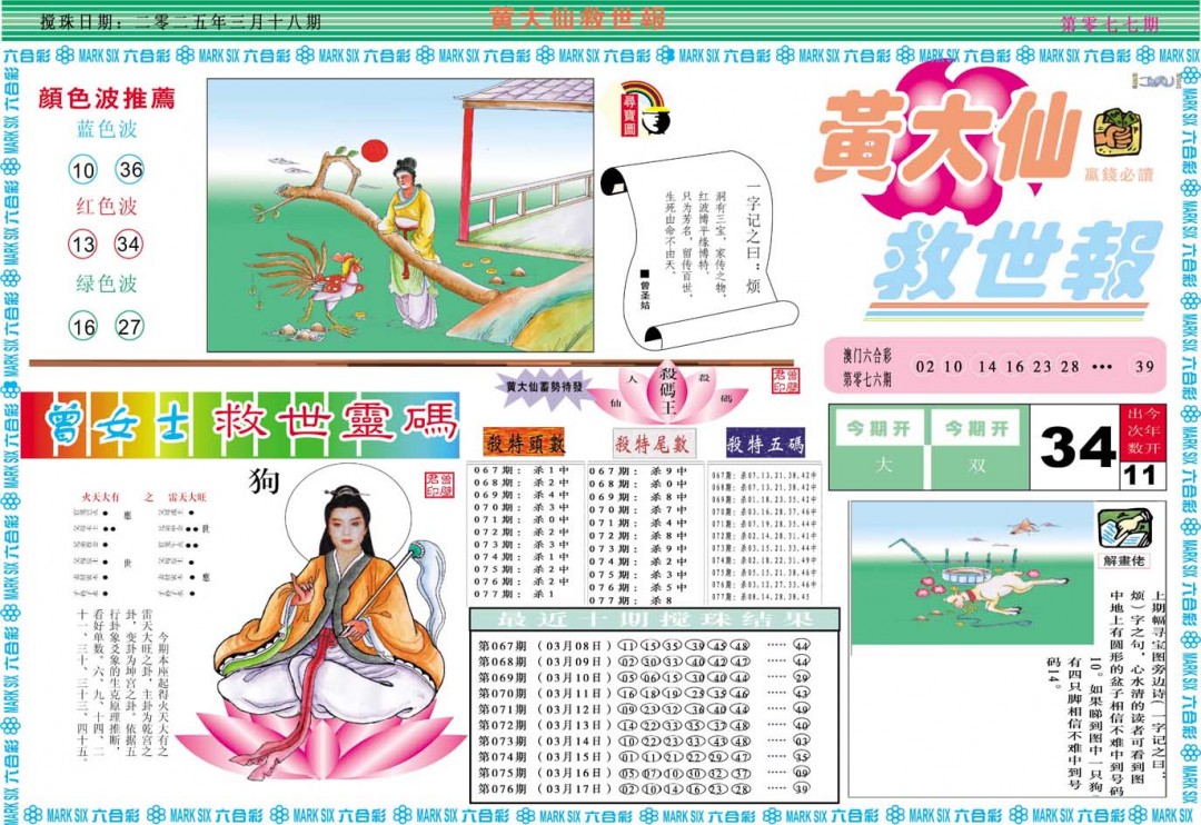 2025077期黄大仙救世A