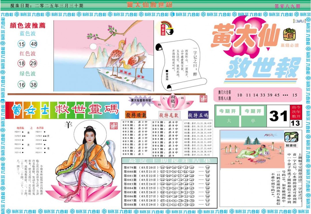2025089期黄大仙救世A