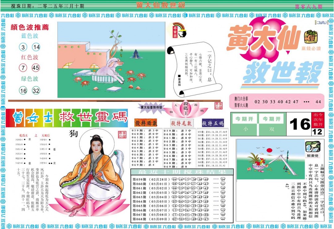 2025069期黄大仙救世A