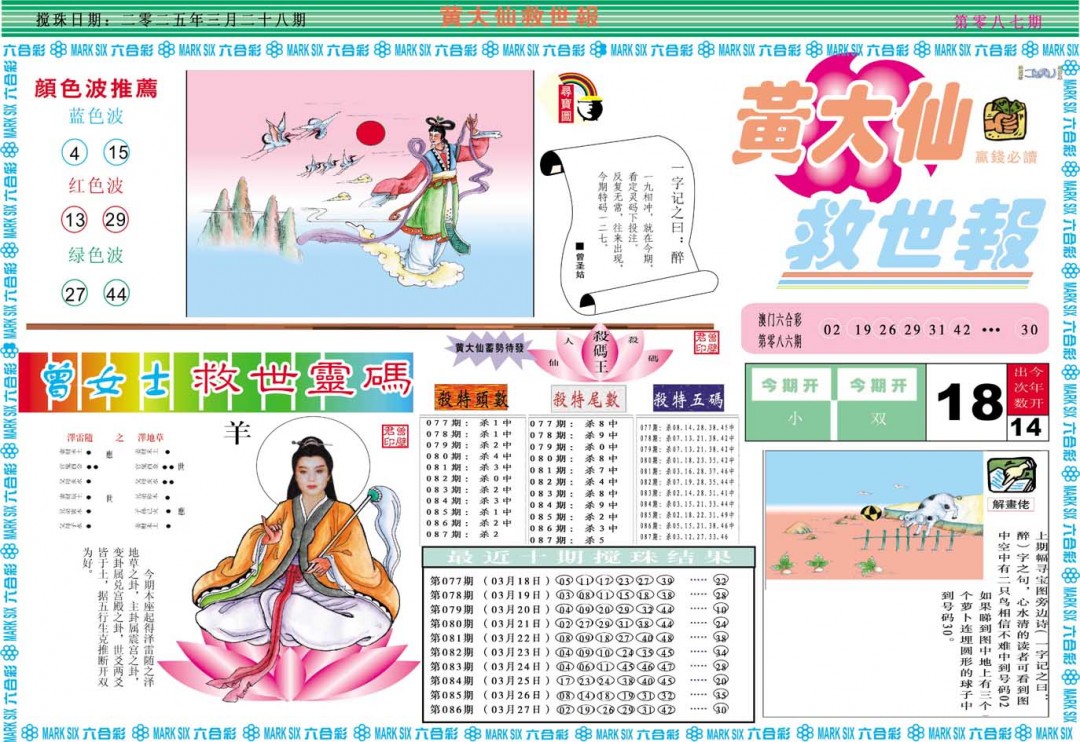 2025087期黄大仙救世A